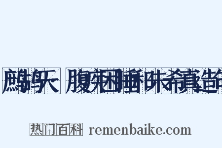 鹧鸪天·腹疾困睡和朱希真造句是什么意思的图片